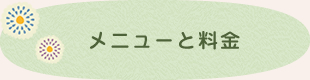 メニューと料金