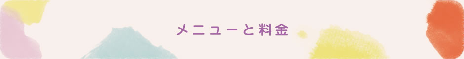 メニューと料金