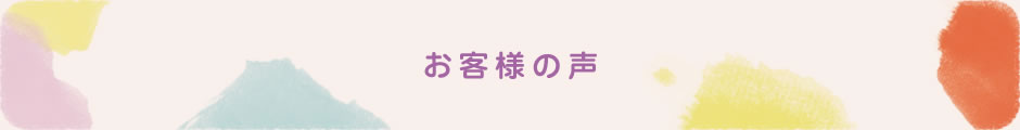 お客様の声