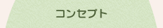 ヒーリングルーム　やわらぎのコンセプト