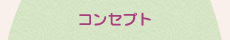 ヒーリングルーム　やわらぎのコンセプト