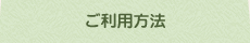 ヒーリングルーム　やわらぎのご利用方法