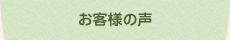 ヒーリングルーム　やわらぎのお客様の声