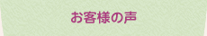 ヒーリングルーム　やわらぎのお客様の声