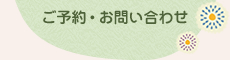 ヒーリングルーム　やわらぎのご予約・お問い合わせ